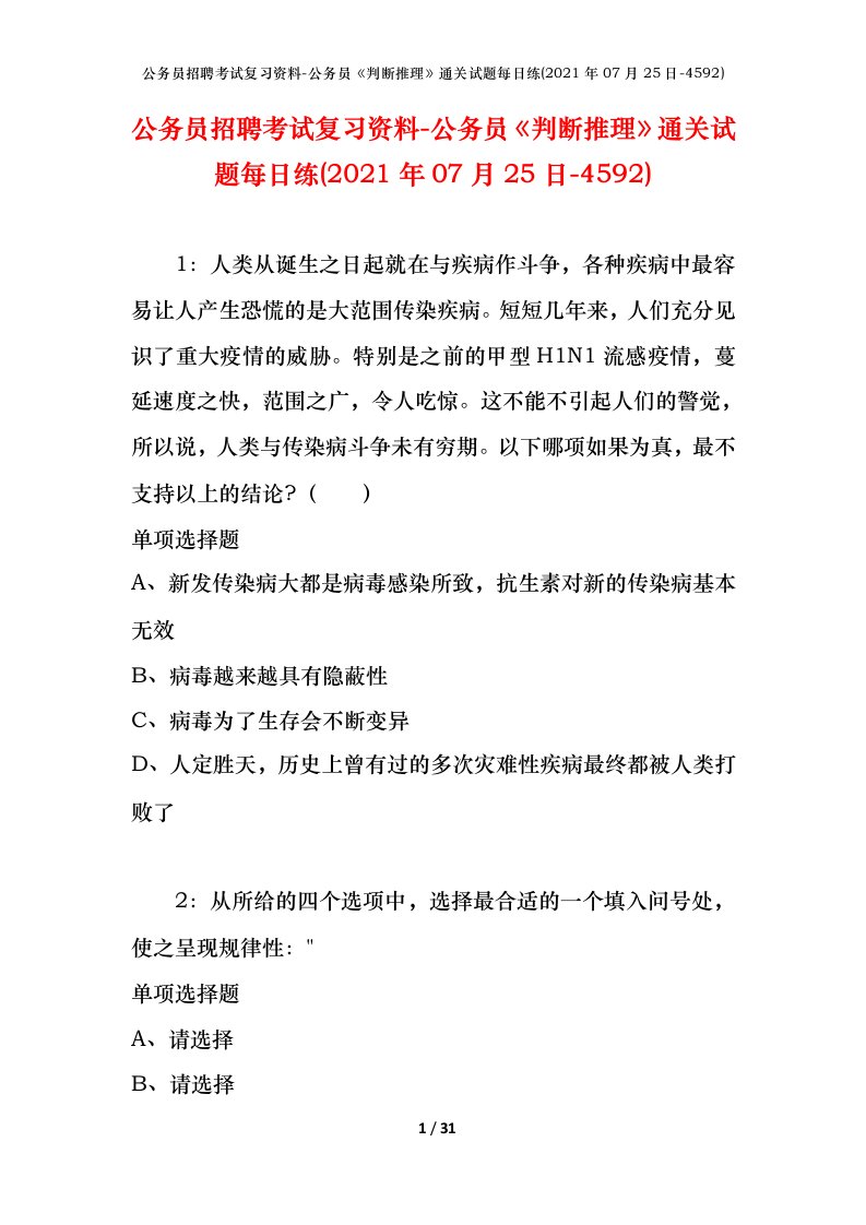 公务员招聘考试复习资料-公务员判断推理通关试题每日练2021年07月25日-4592