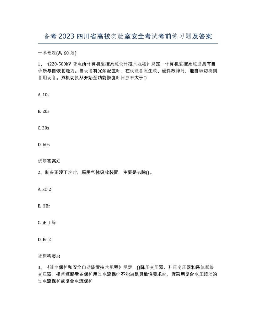 备考2023四川省高校实验室安全考试考前练习题及答案