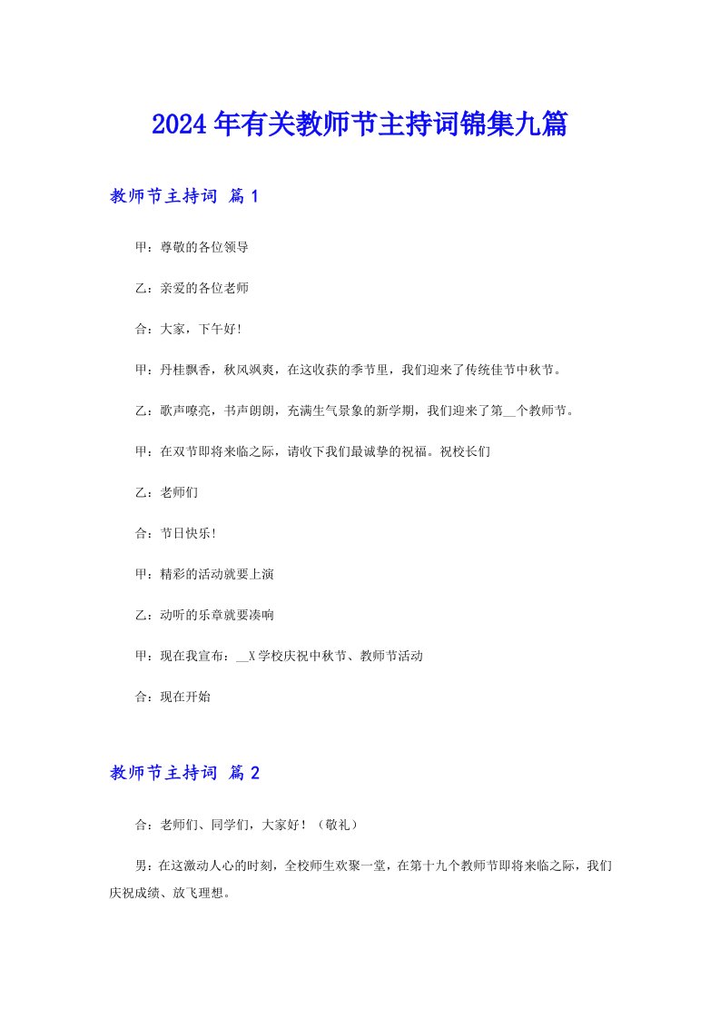 （汇编）2024年有关教师节主持词锦集九篇