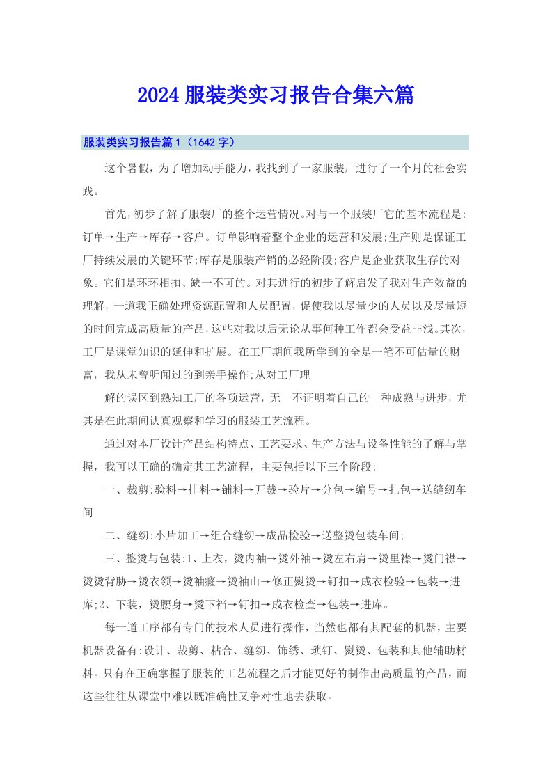 2024服装类实习报告合集六篇