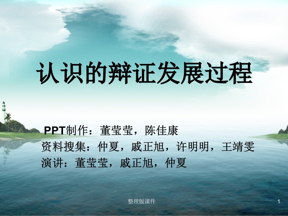 认识的辩证运动发展过程--马原ppt课件