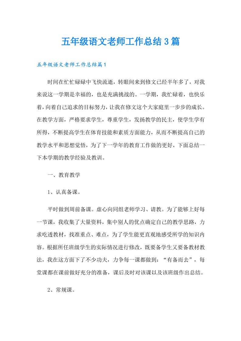 五年级语文老师工作总结3篇