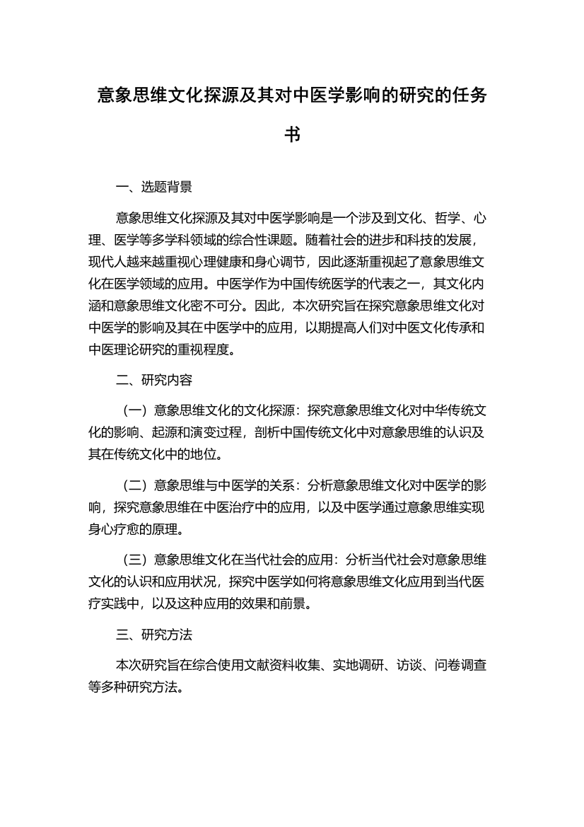 意象思维文化探源及其对中医学影响的研究的任务书