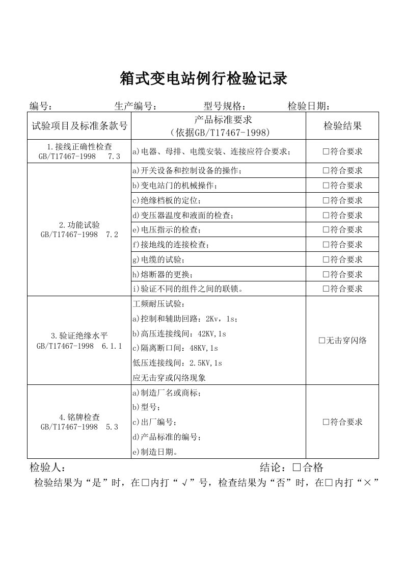 箱式变电站例行检验记录