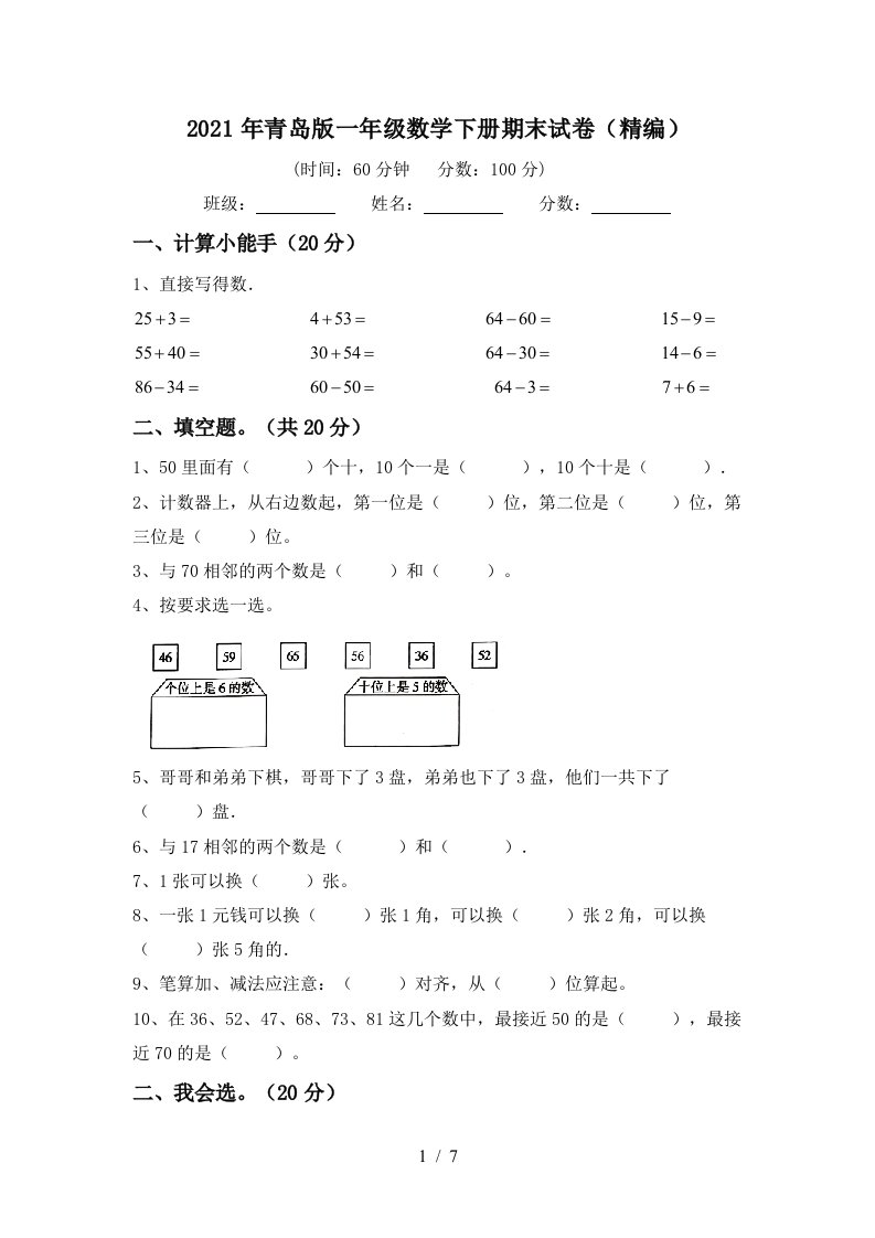 2021年青岛版一年级数学下册期末试卷精编