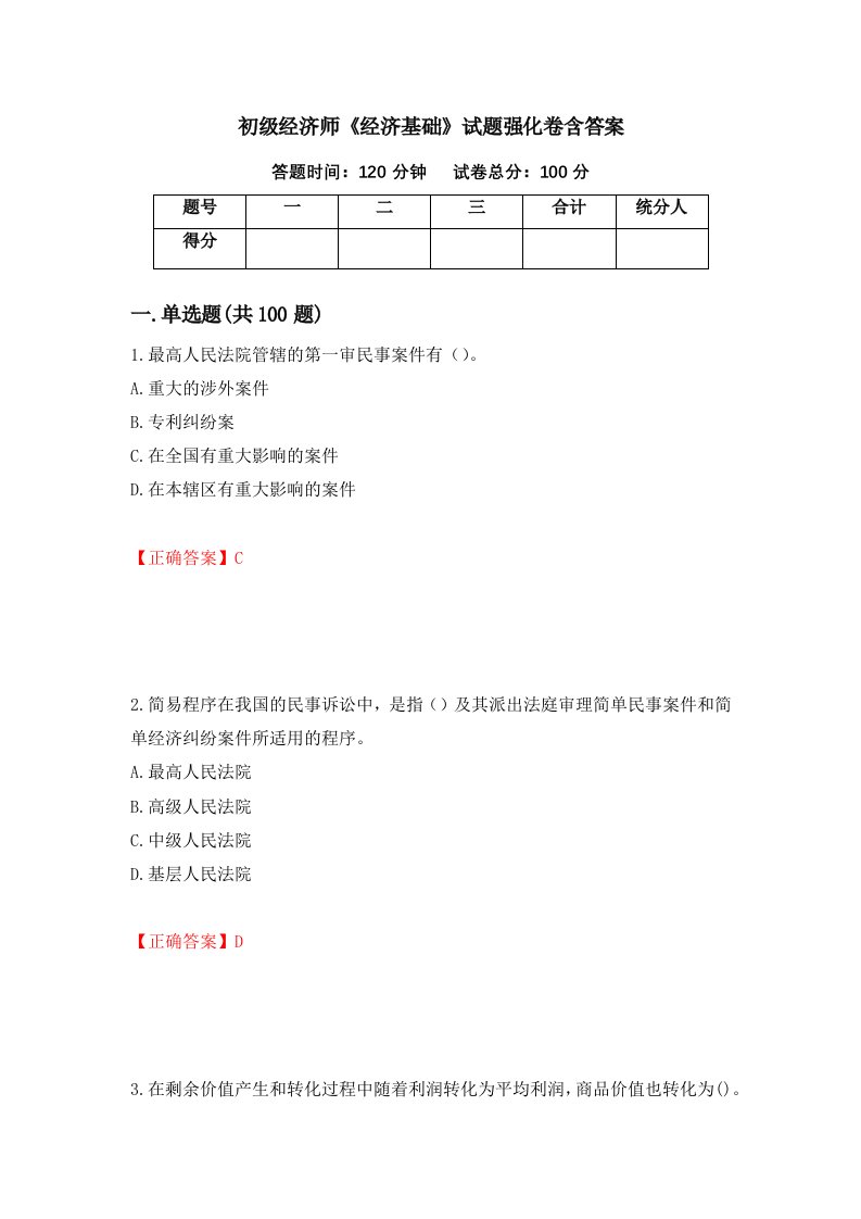 初级经济师经济基础试题强化卷含答案第66卷