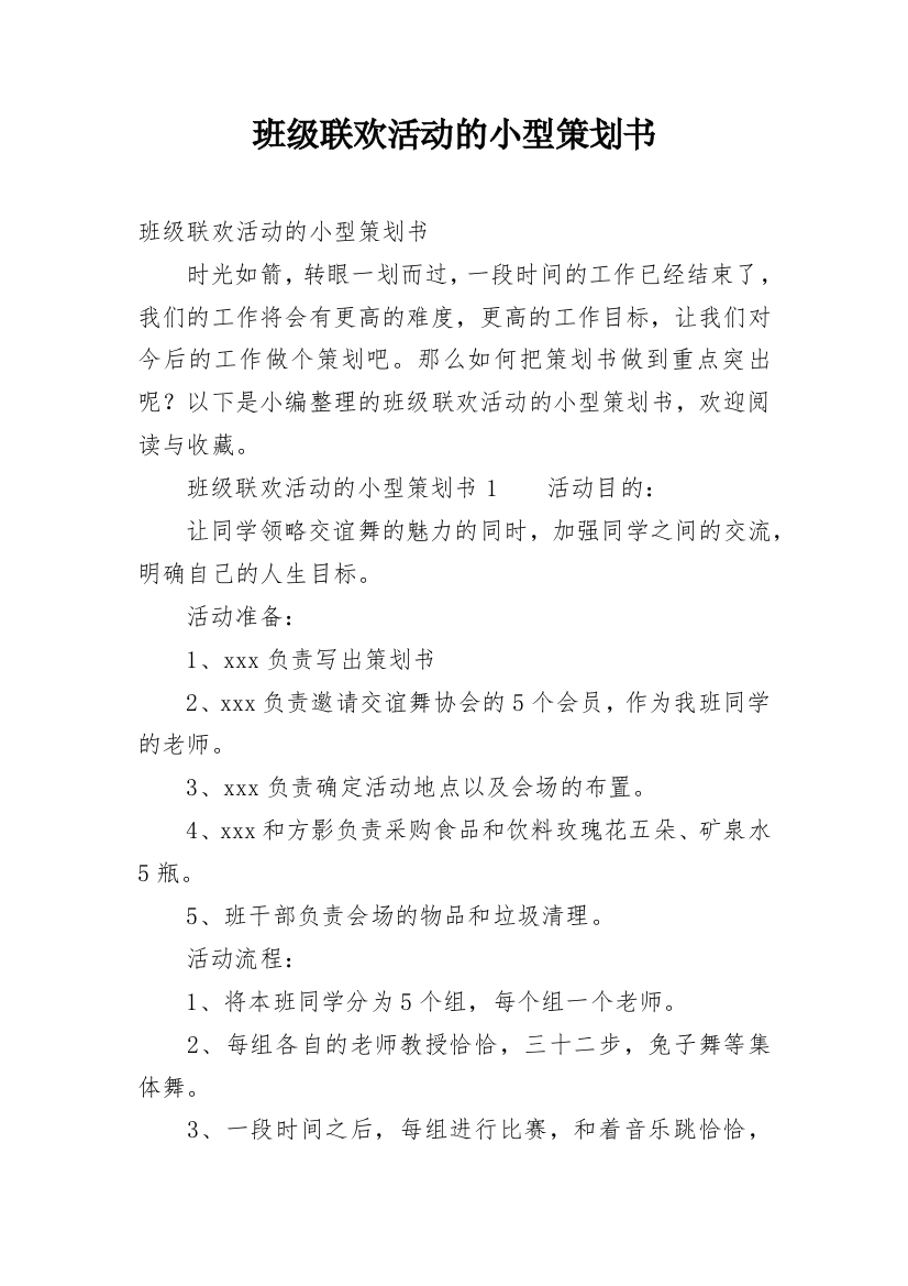 班级联欢活动的小型策划书_1