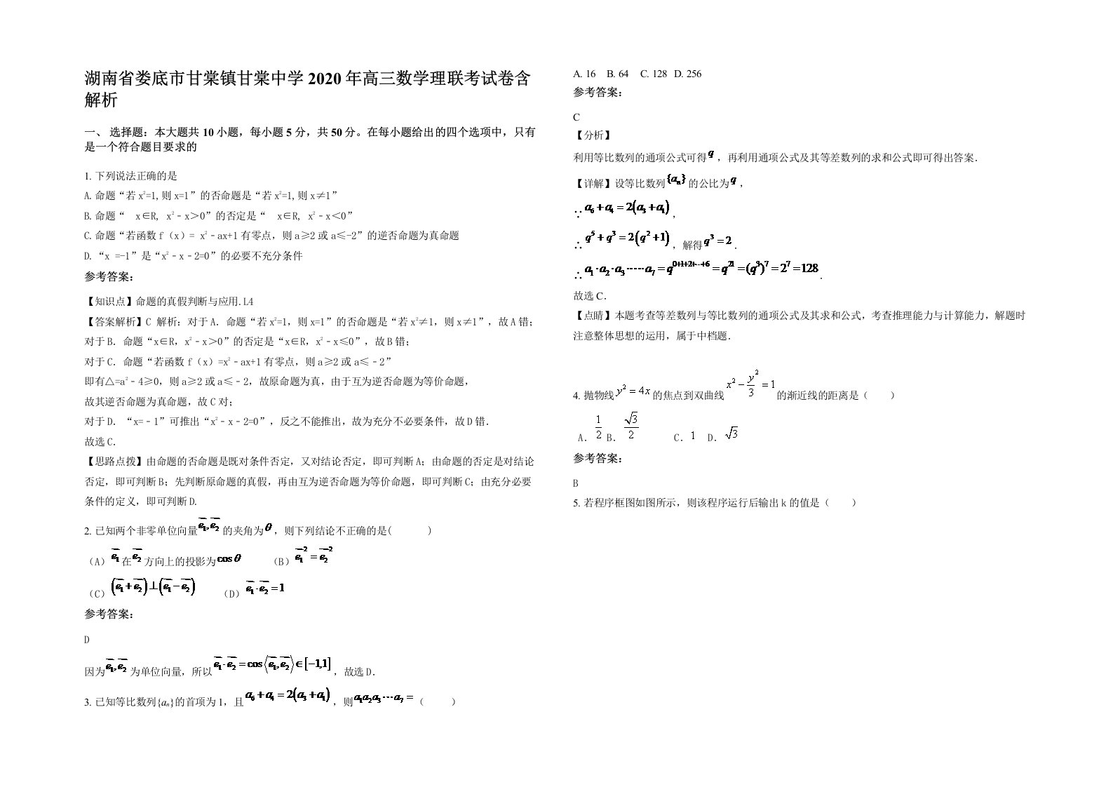 湖南省娄底市甘棠镇甘棠中学2020年高三数学理联考试卷含解析