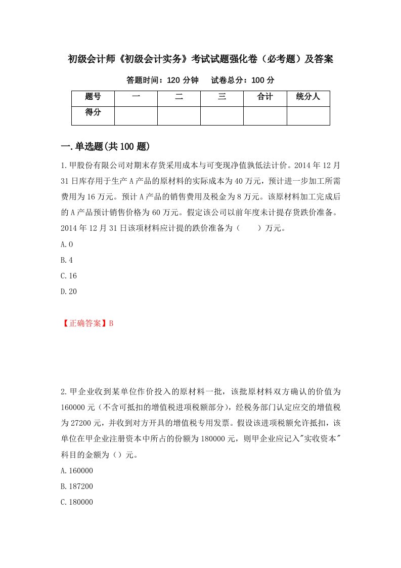 初级会计师初级会计实务考试试题强化卷必考题及答案第18次