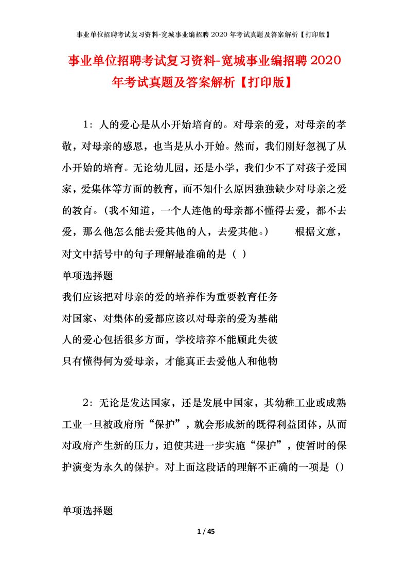 事业单位招聘考试复习资料-宽城事业编招聘2020年考试真题及答案解析打印版