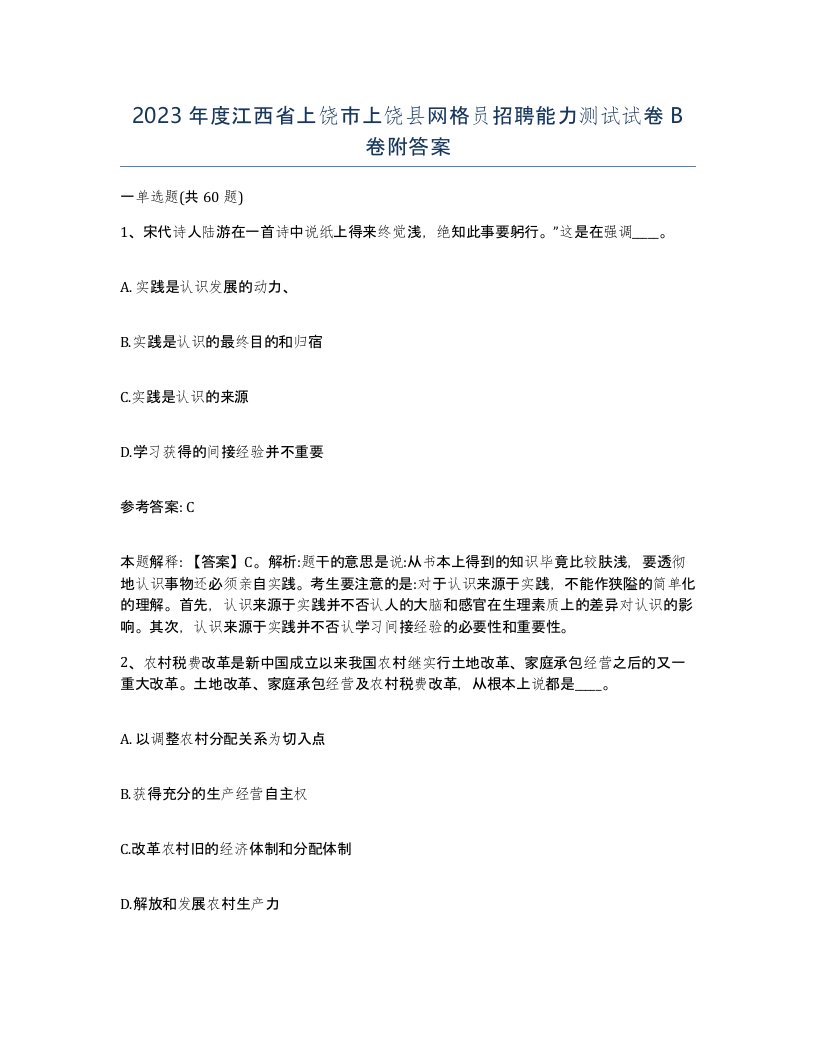 2023年度江西省上饶市上饶县网格员招聘能力测试试卷B卷附答案