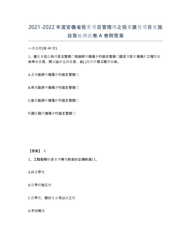 2021-2022年度安徽省投资项目管理师之投资建设项目实施自我检测试卷A卷附答案