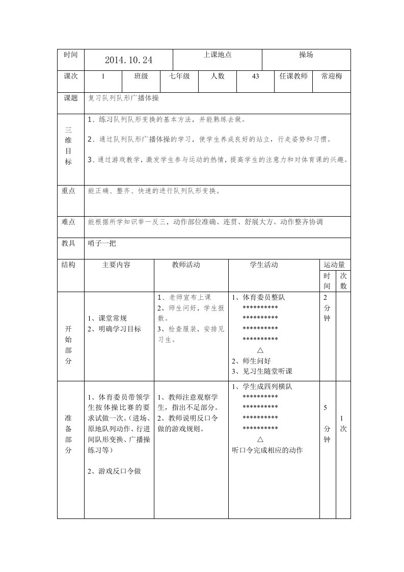 队列队形练习教案