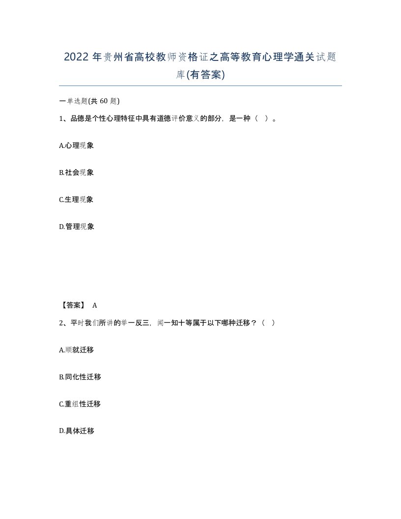 2022年贵州省高校教师资格证之高等教育心理学通关试题库有答案