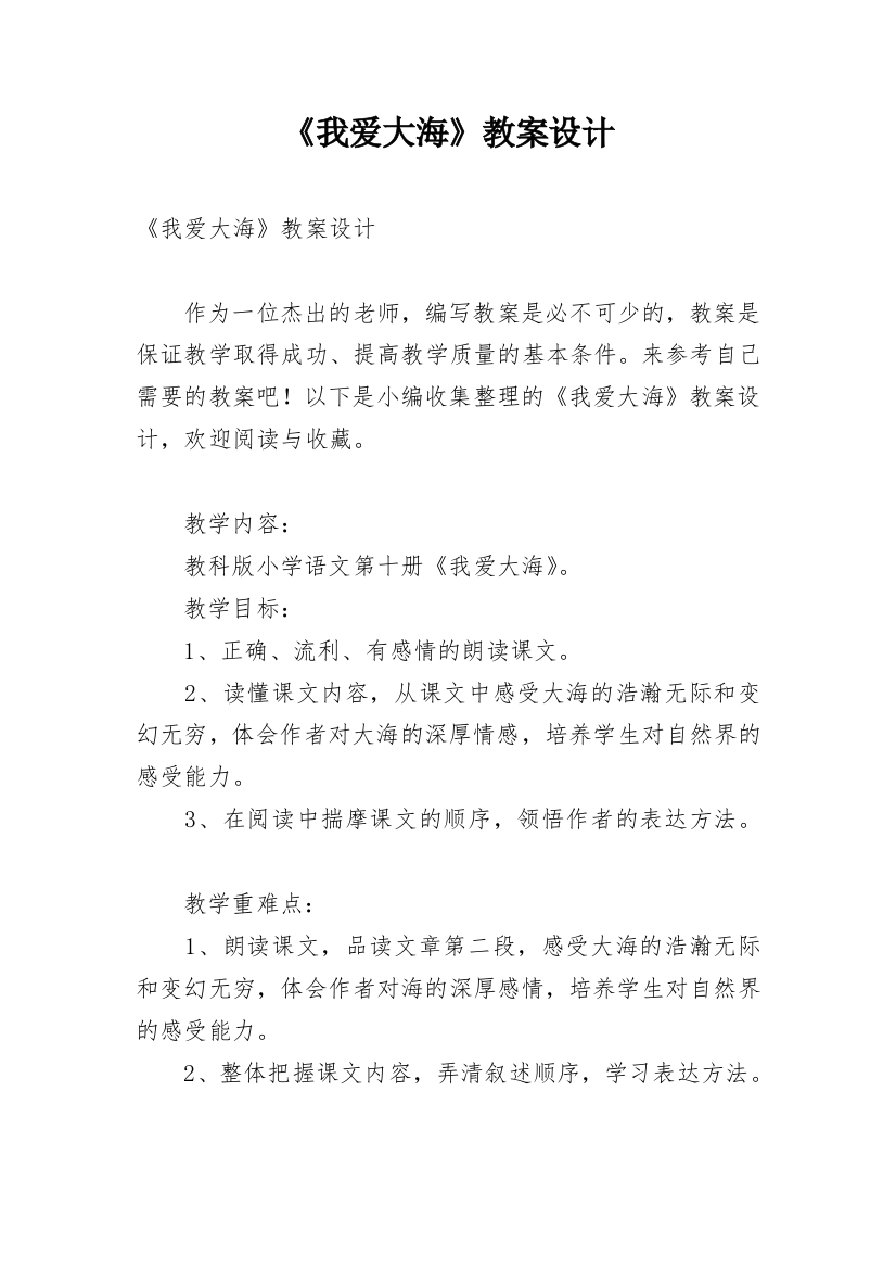 《我爱大海》教案设计