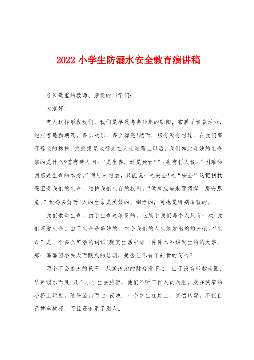 2022小学生防溺水安全教育演讲稿