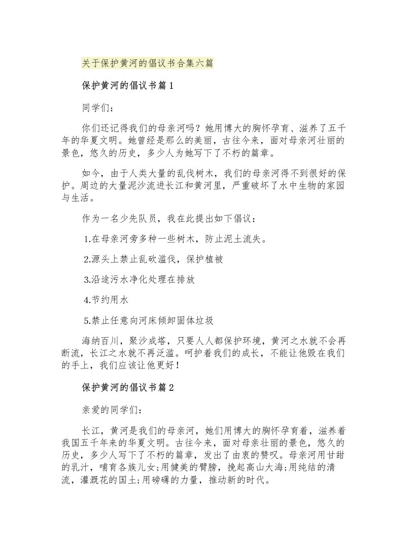 关于保护黄河的倡议书合集六篇