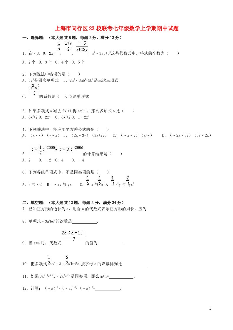 上海市闵行区23校联考七级数学上学期期中试题（含解析）