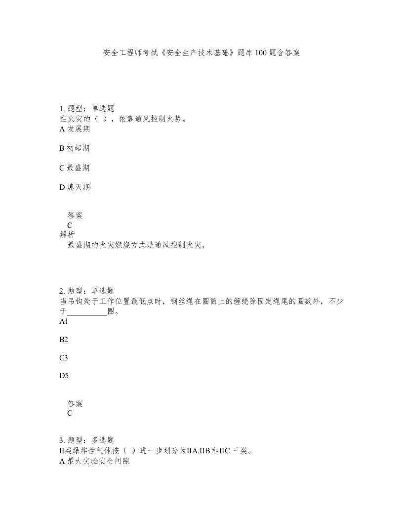 安全工程师考试安全生产技术基础题库100题含答案测考75版