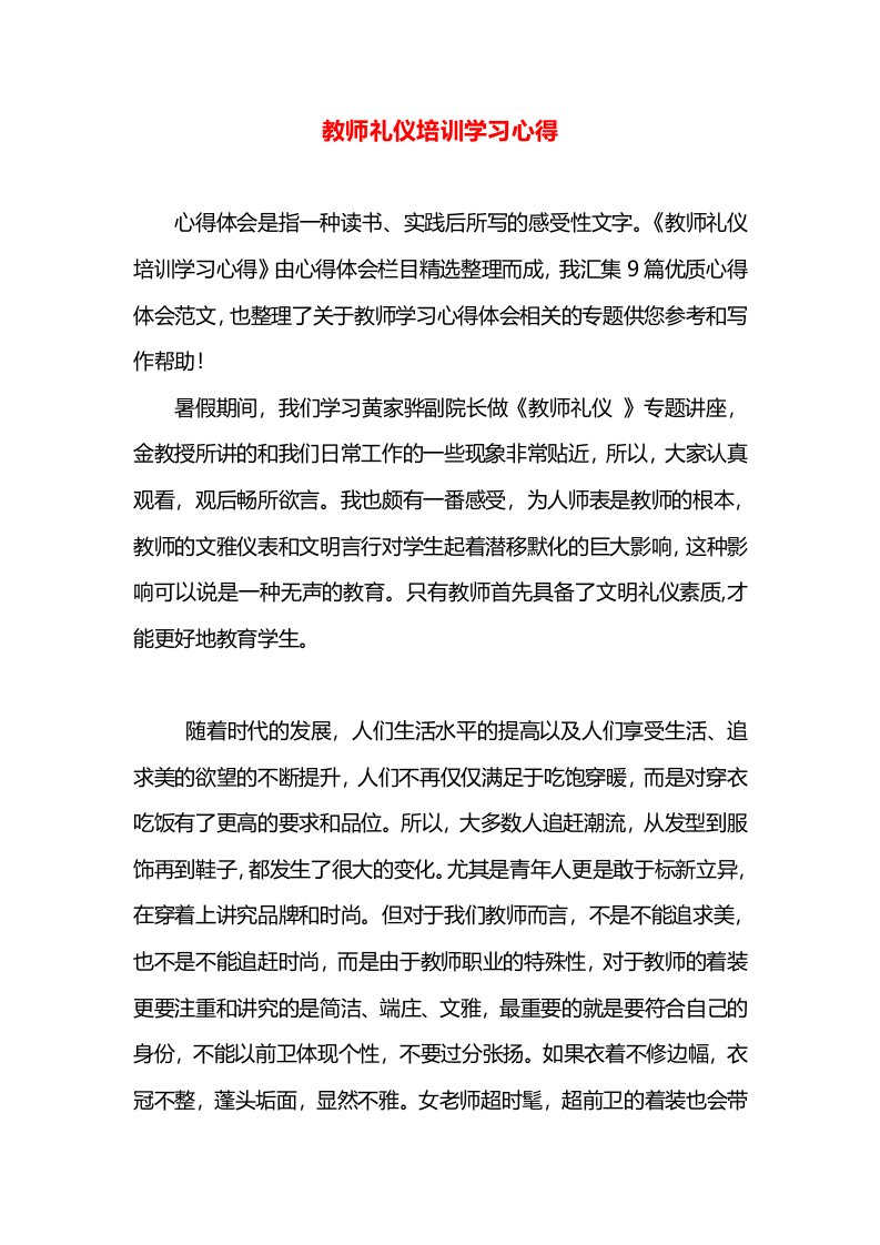 教师礼仪培训学习心得