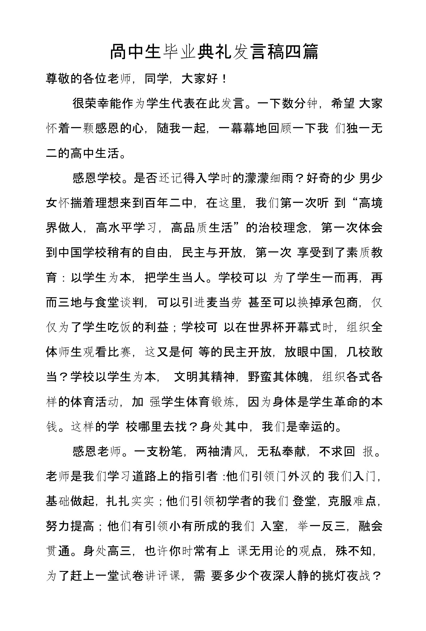 高中生毕业典礼发言稿四篇