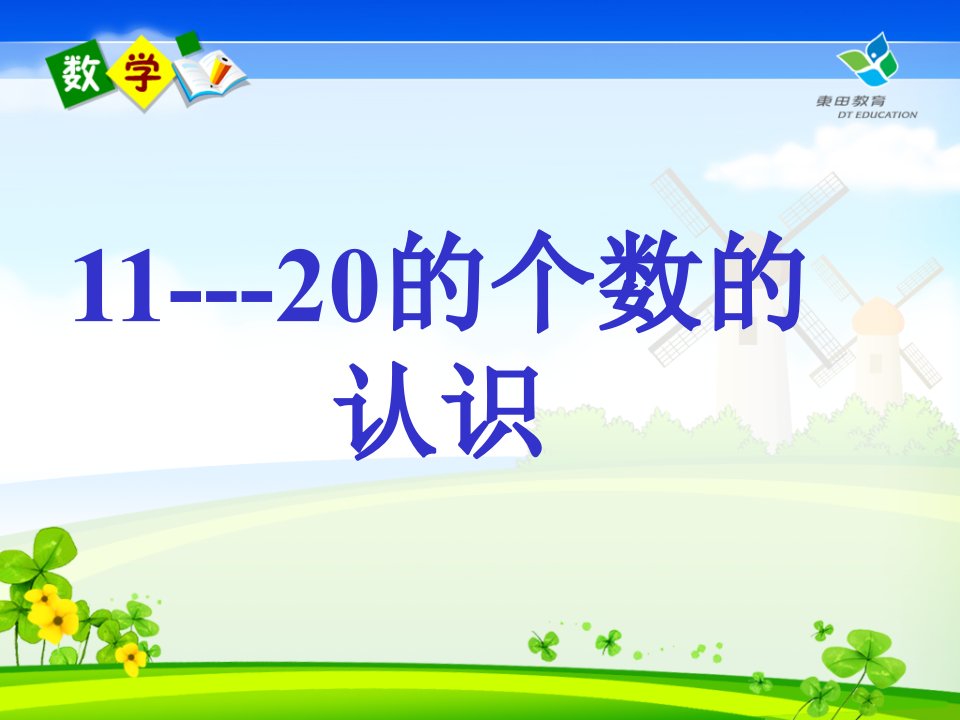 人教版一年级数学上册11-20各数的认识