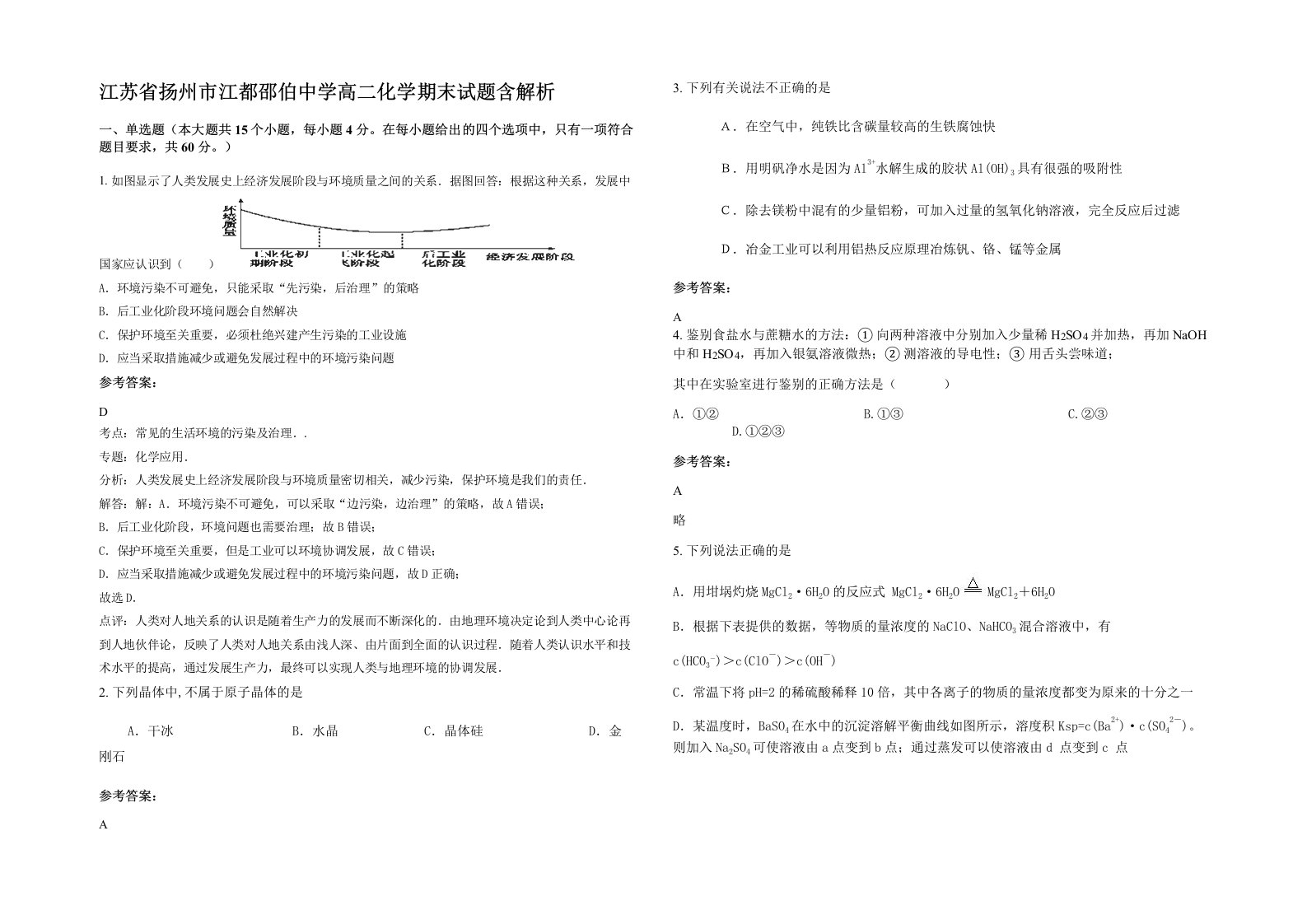 江苏省扬州市江都邵伯中学高二化学期末试题含解析