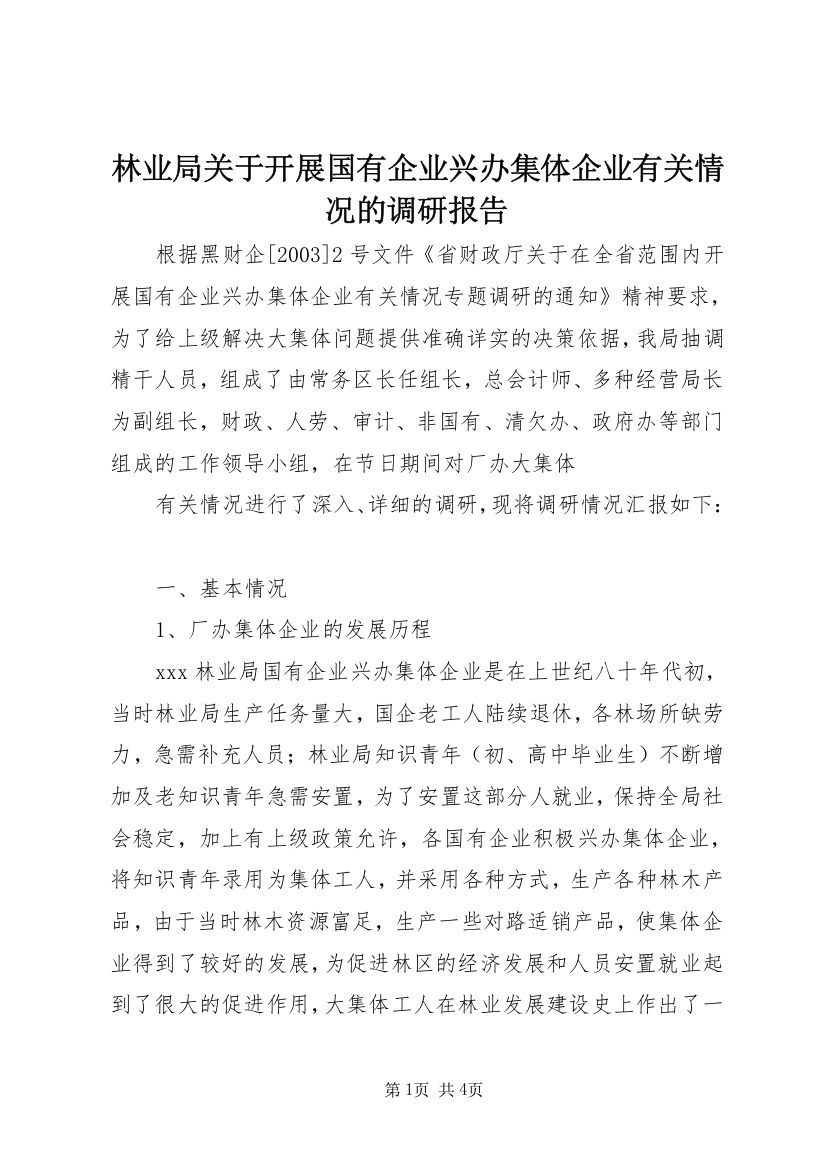 林业局关于开展国有企业兴办集体企业有关情况的调研报告