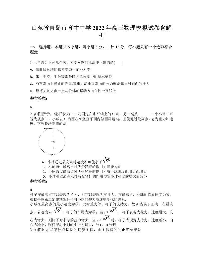 山东省青岛市育才中学2022年高三物理模拟试卷含解析