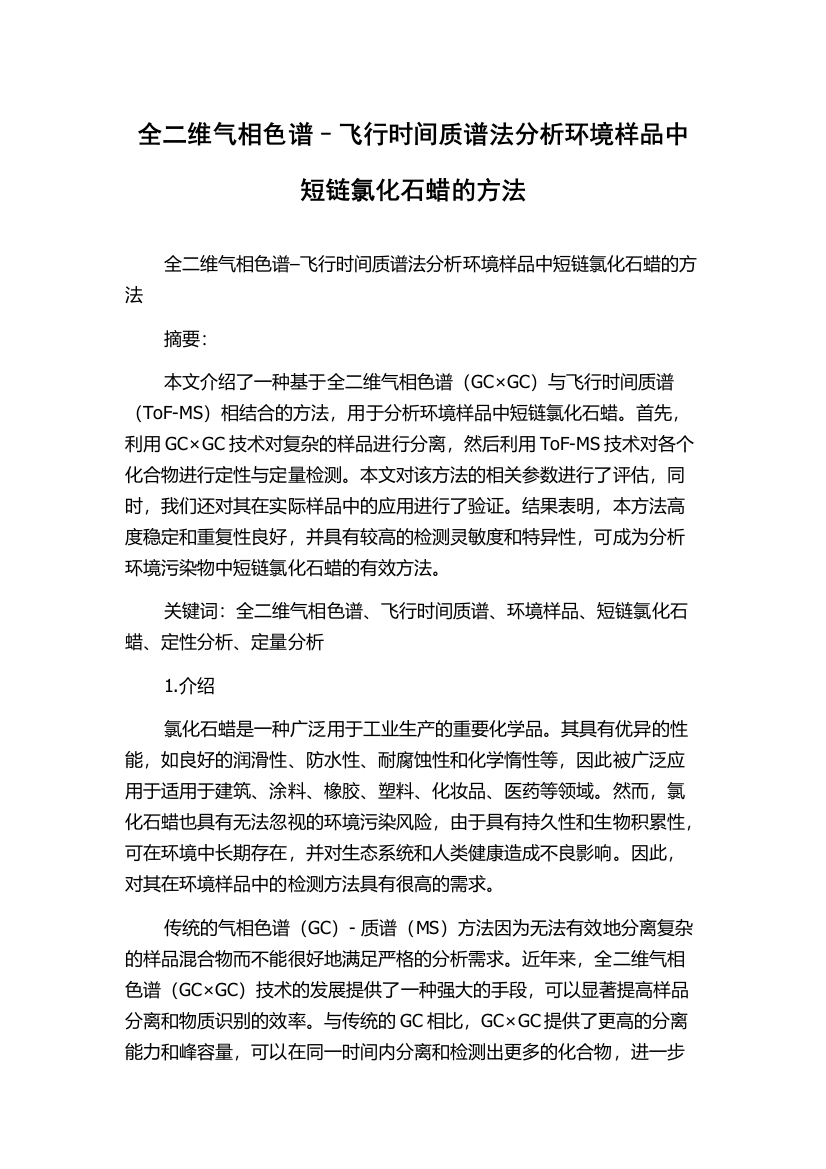 全二维气相色谱–飞行时间质谱法分析环境样品中短链氯化石蜡的方法