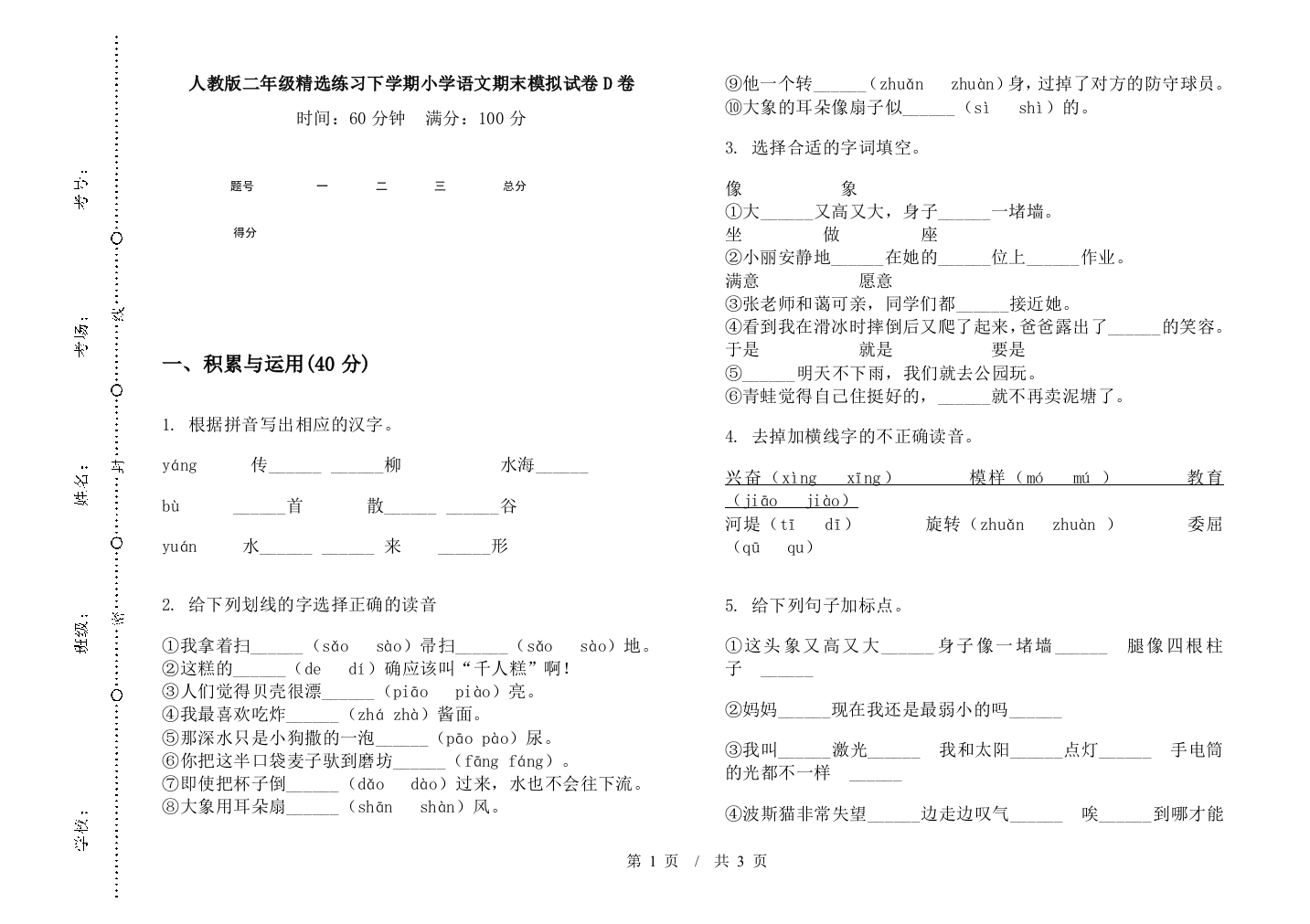 人教版二年级精选练习下学期小学语文期末模拟试卷D卷