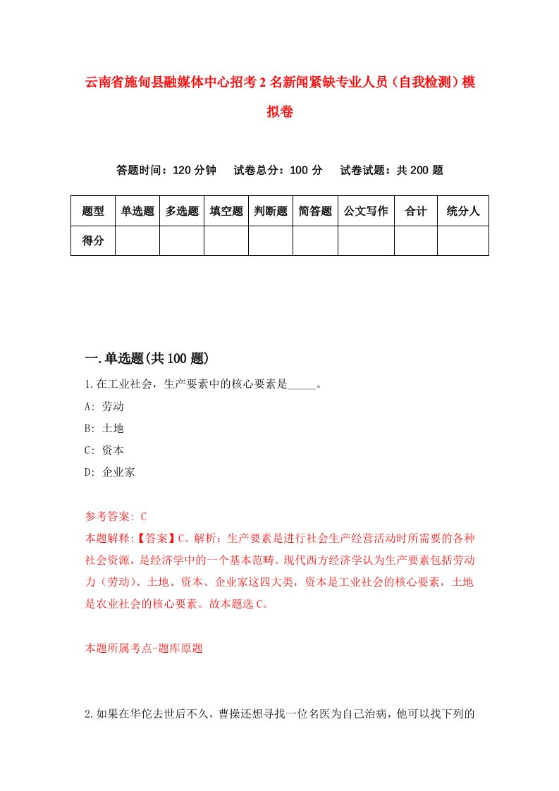 云南省施甸县融媒体中心招考2名新闻紧缺专业人员自我检测模拟卷第3次