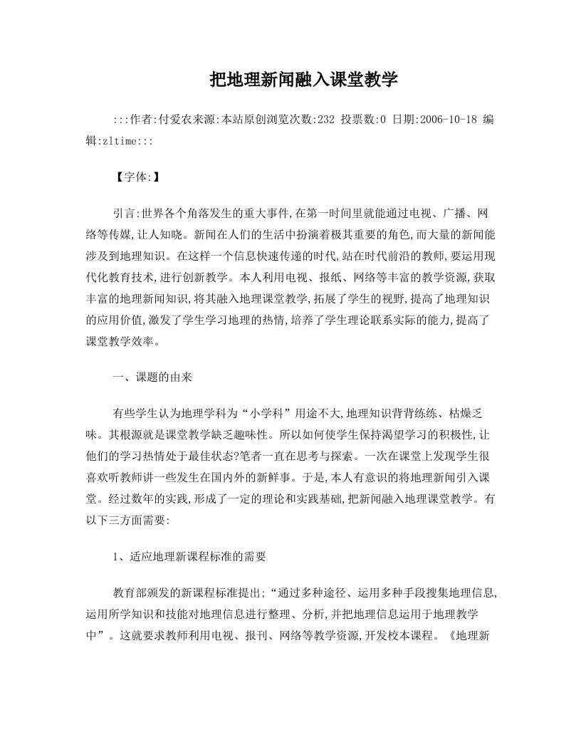 把地理新闻融入课堂教学