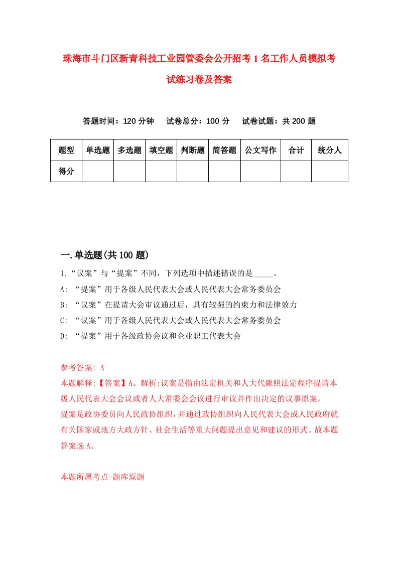 珠海市斗门区新青科技工业园管委会公开招考1名工作人员模拟考试练习卷及答案第6次