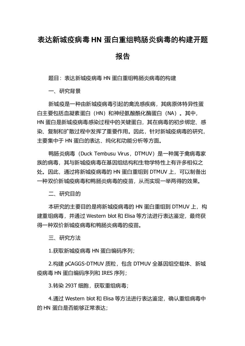 表达新城疫病毒HN蛋白重组鸭肠炎病毒的构建开题报告