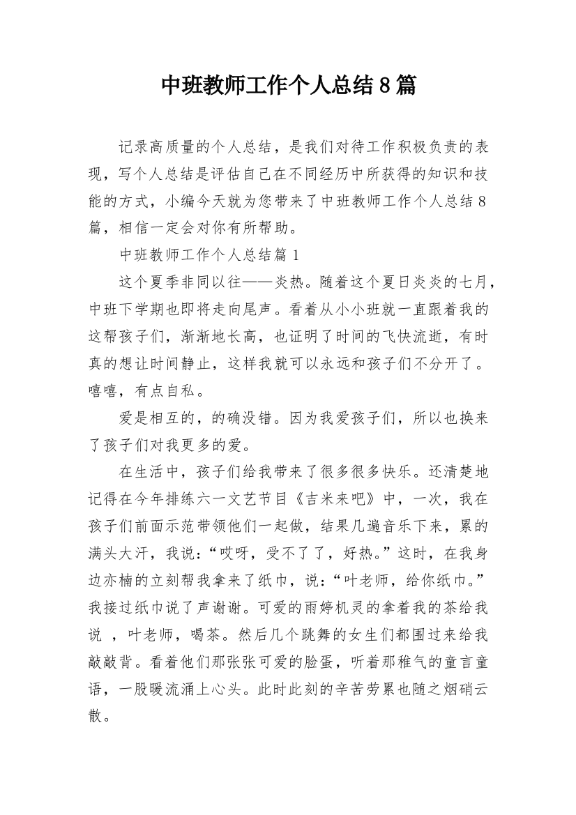 中班教师工作个人总结8篇