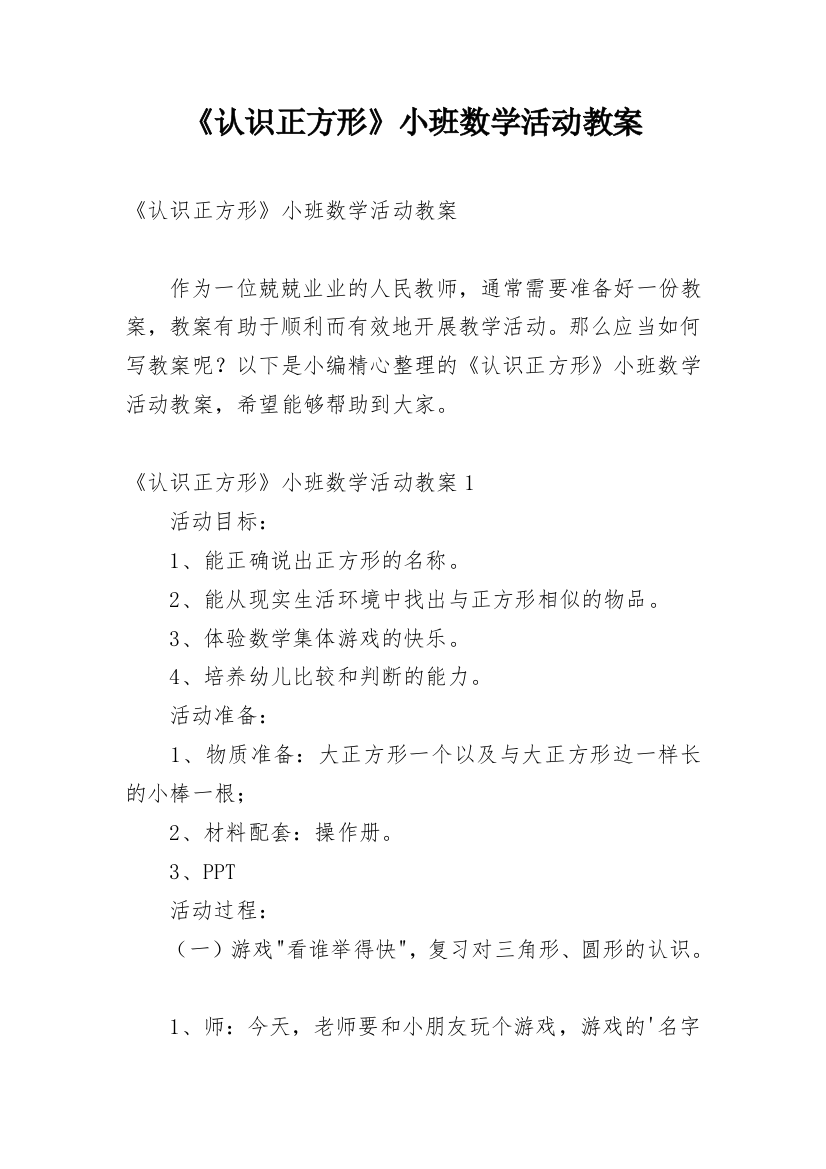 《认识正方形》小班数学活动教案