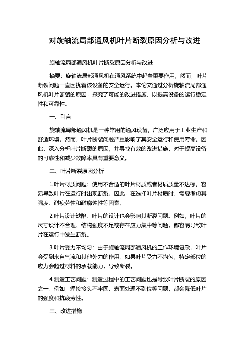 对旋轴流局部通风机叶片断裂原因分析与改进