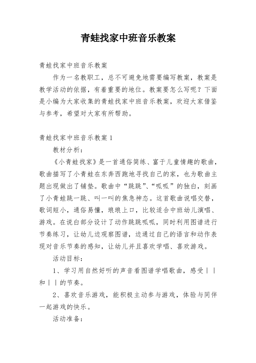 青蛙找家中班音乐教案