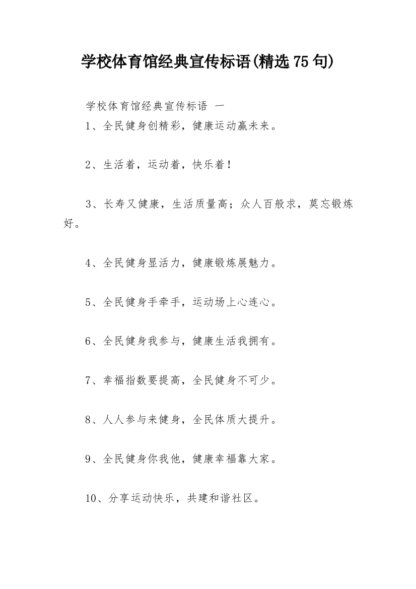 学校体育馆经典宣传标语(精选75句)