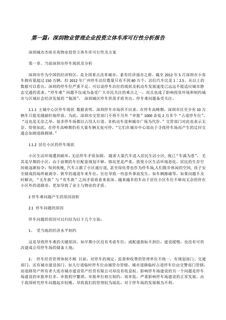 深圳物业管理企业投资立体车库可行性分析报告[修改版]