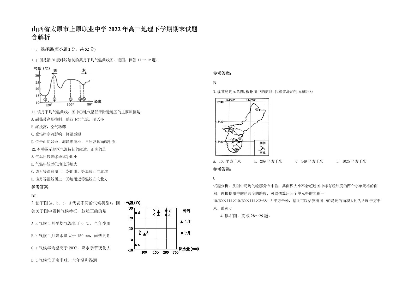 山西省太原市上原职业中学2022年高三地理下学期期末试题含解析