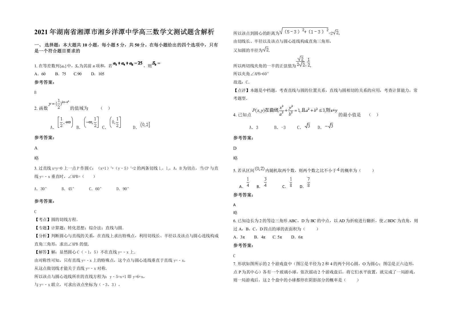 2021年湖南省湘潭市湘乡洋潭中学高三数学文测试题含解析