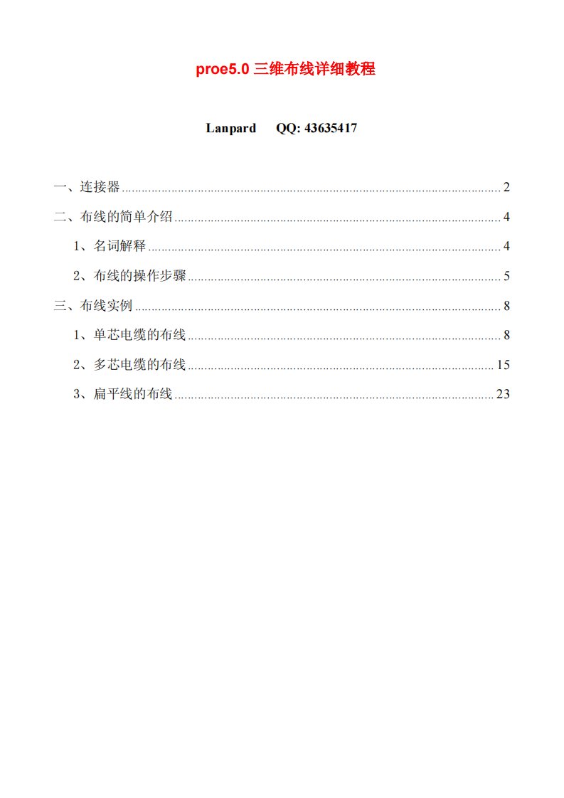 proe5.0三维布线详细教程.pdf