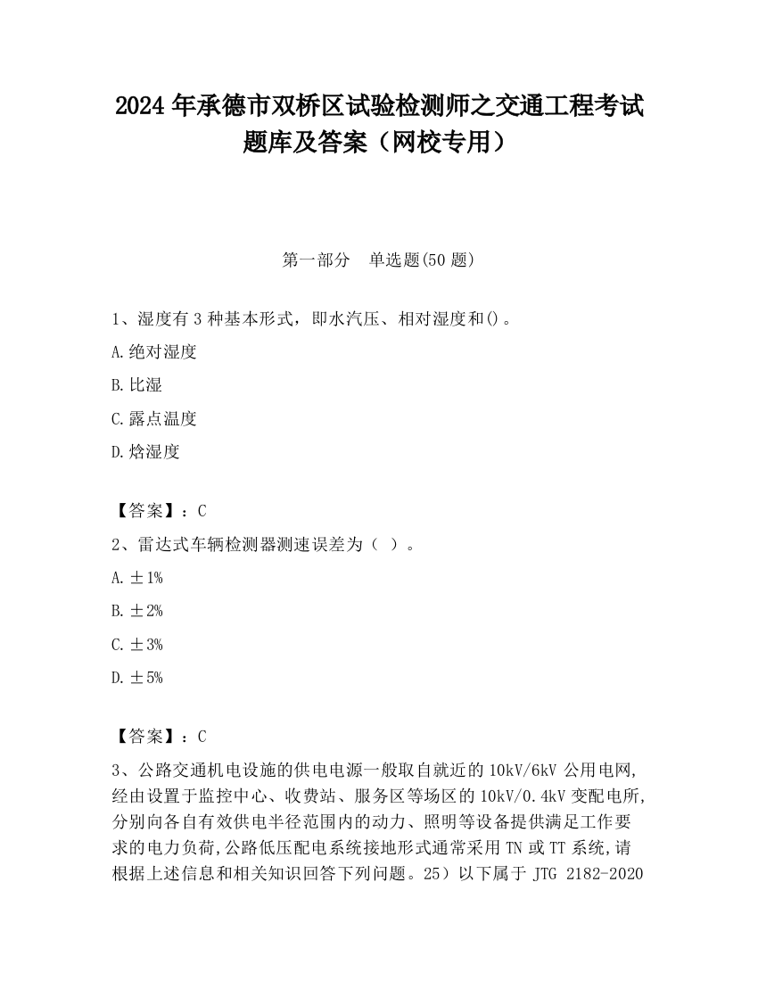 2024年承德市双桥区试验检测师之交通工程考试题库及答案（网校专用）