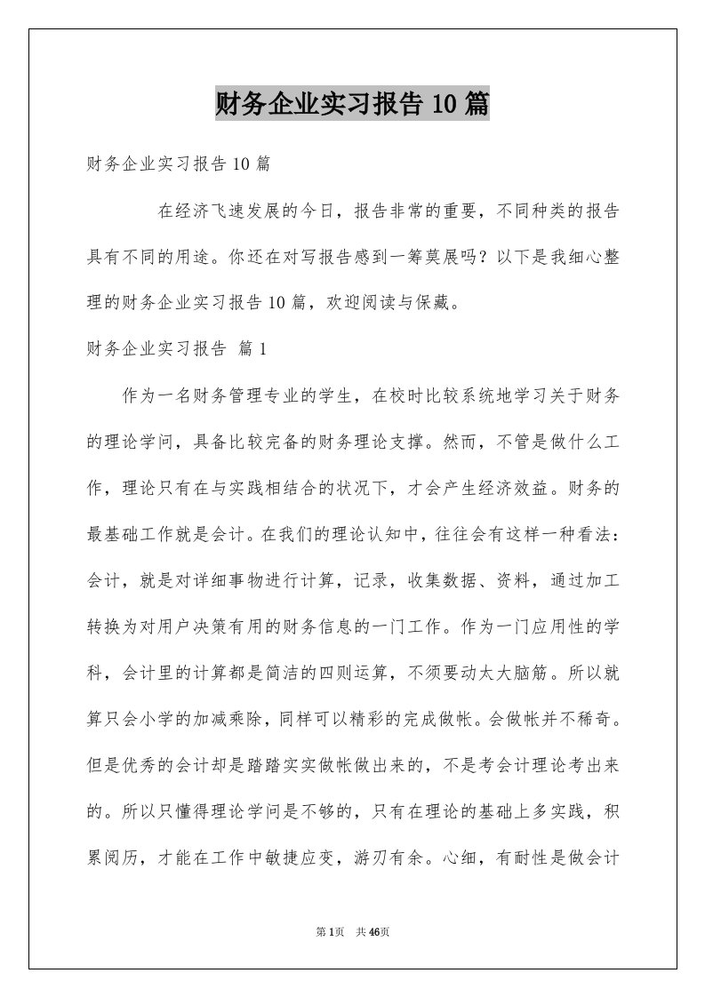 财务企业实习报告10篇