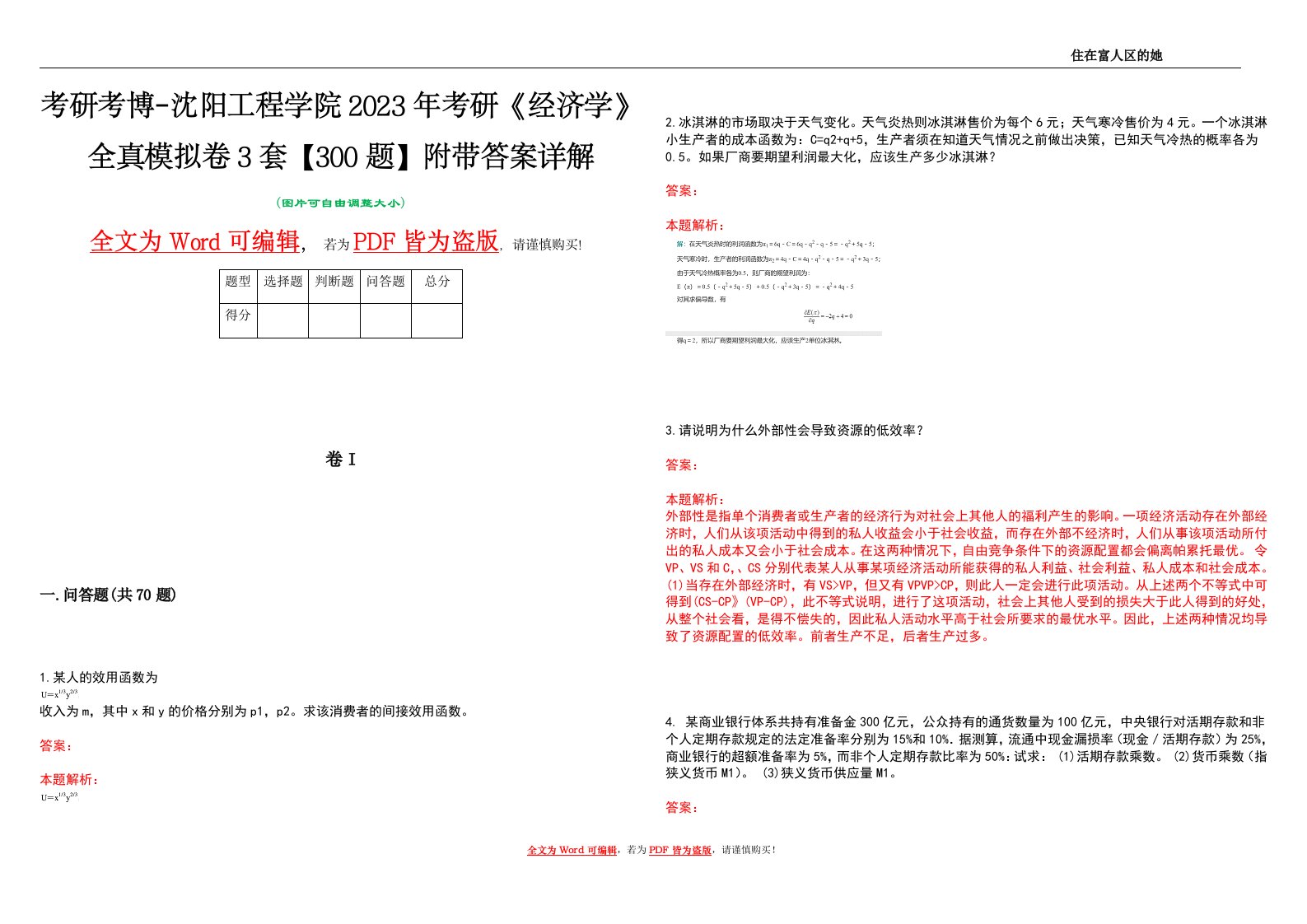 考研考博-沈阳工程学院2023年考研《经济学》全真模拟卷3套【300题】附带答案详解V1.4