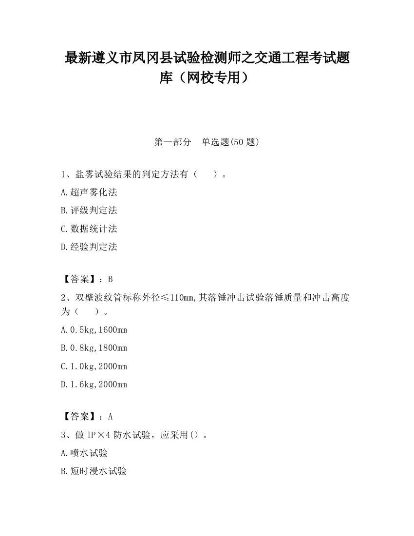 最新遵义市凤冈县试验检测师之交通工程考试题库（网校专用）