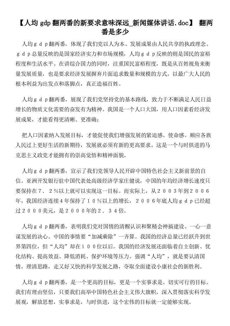 【人均gdp翻两番的新要求意味深远新闻媒体讲话.doc】翻两番是多少