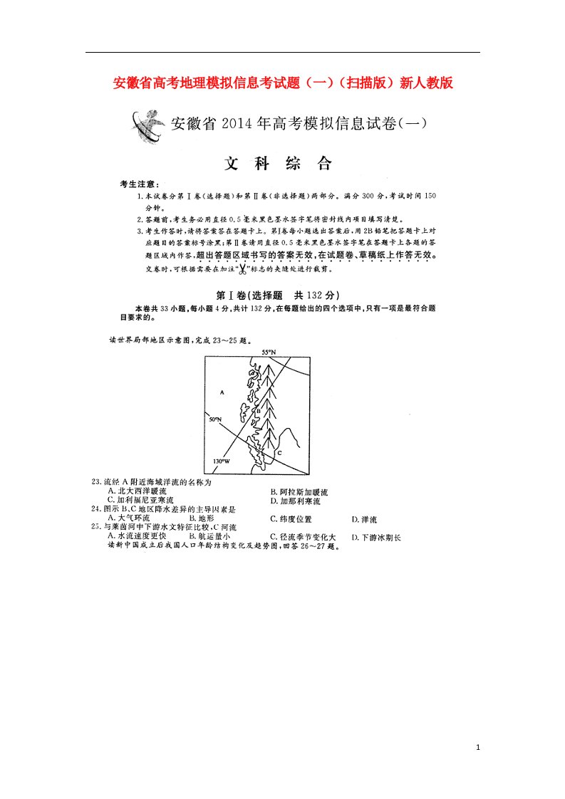 安徽省高考地理模拟信息考试题（一）（扫描版）新人教版